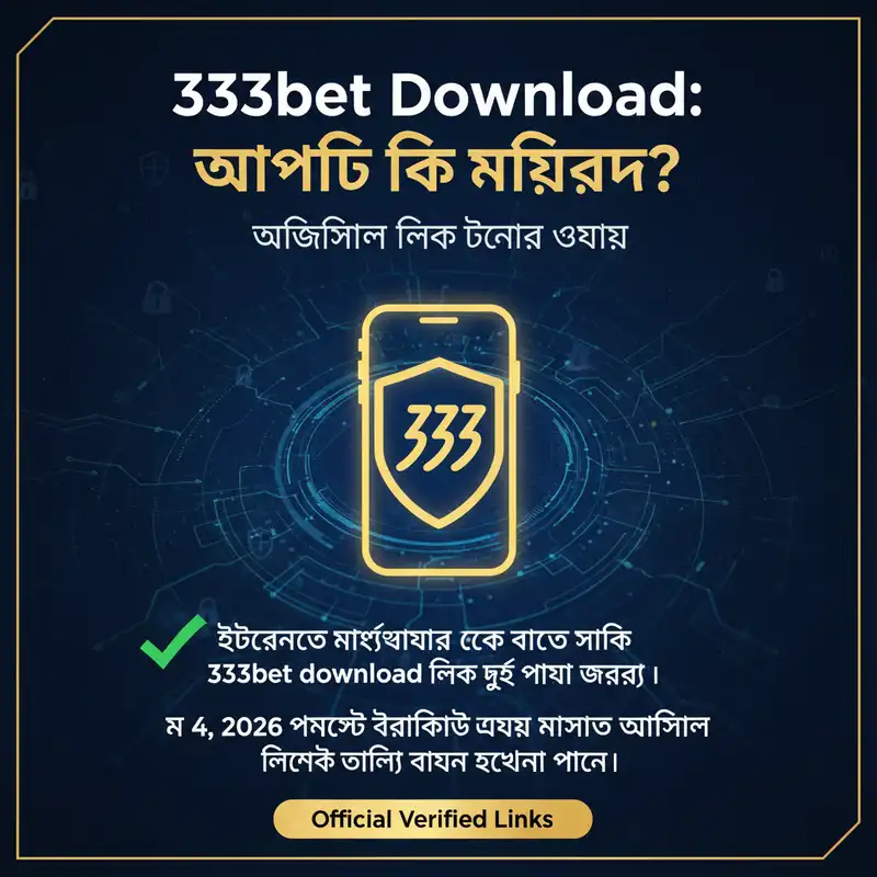 333bet download নিরাপত্তা এবং অফিসিয়াল গাইড